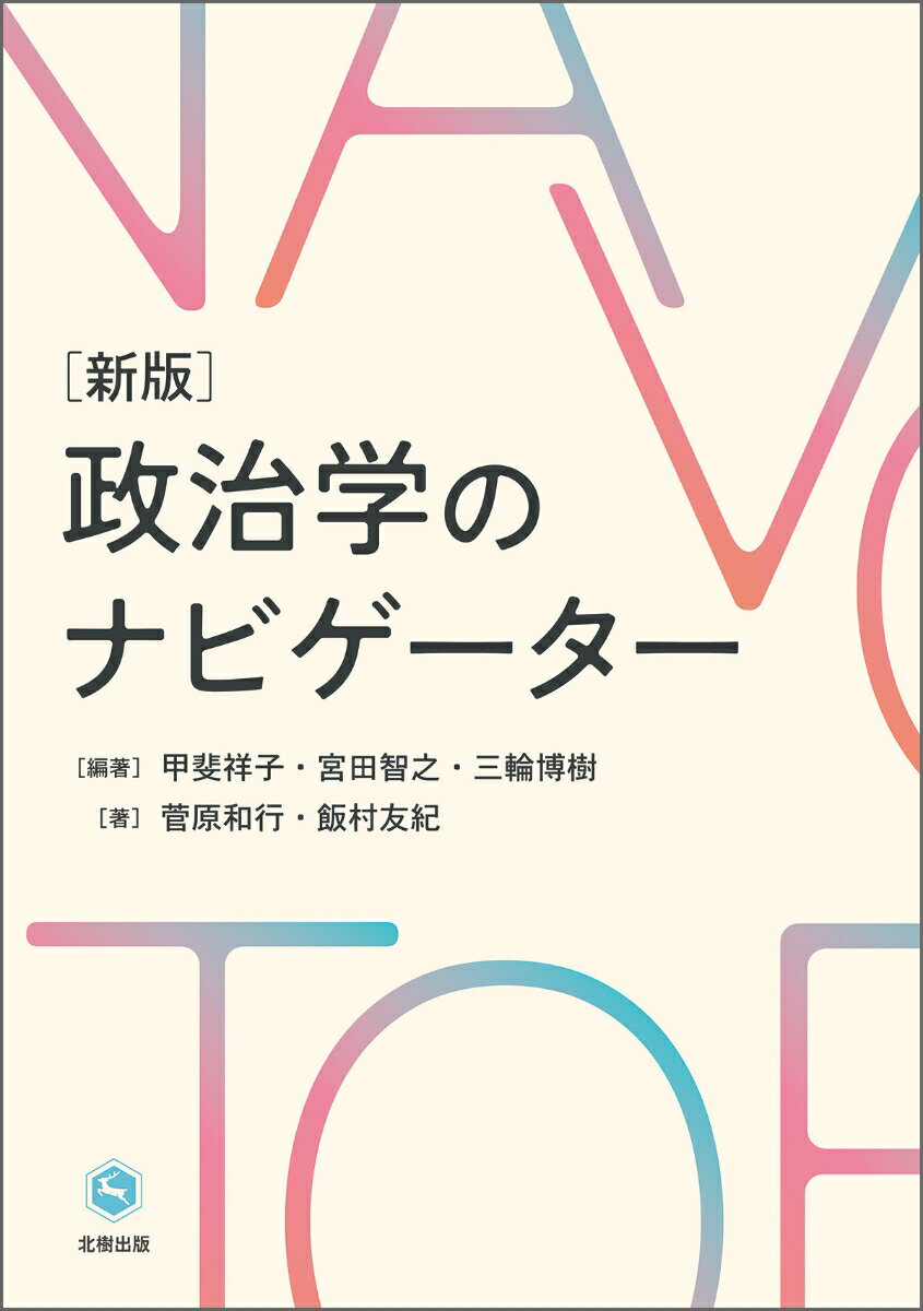 新版　政治学のナビゲーター
