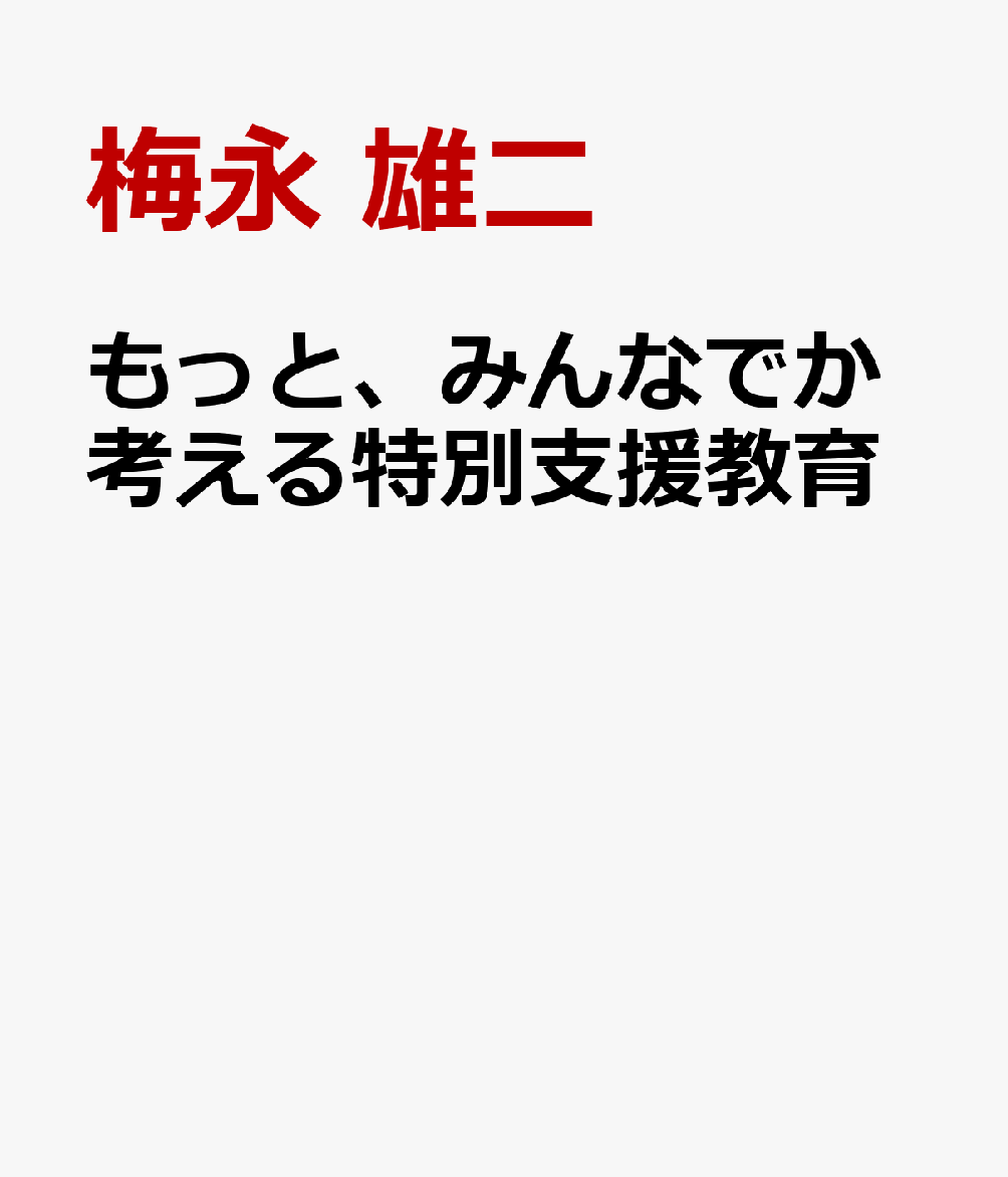 もっと、みんなでか考える特別支援教育