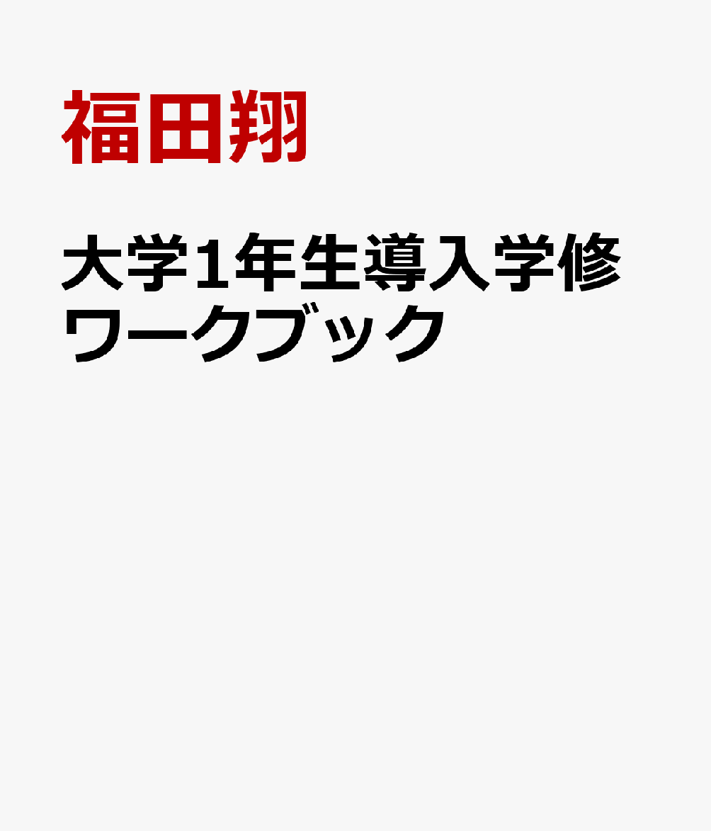 大学1年生導入学修ワークブック