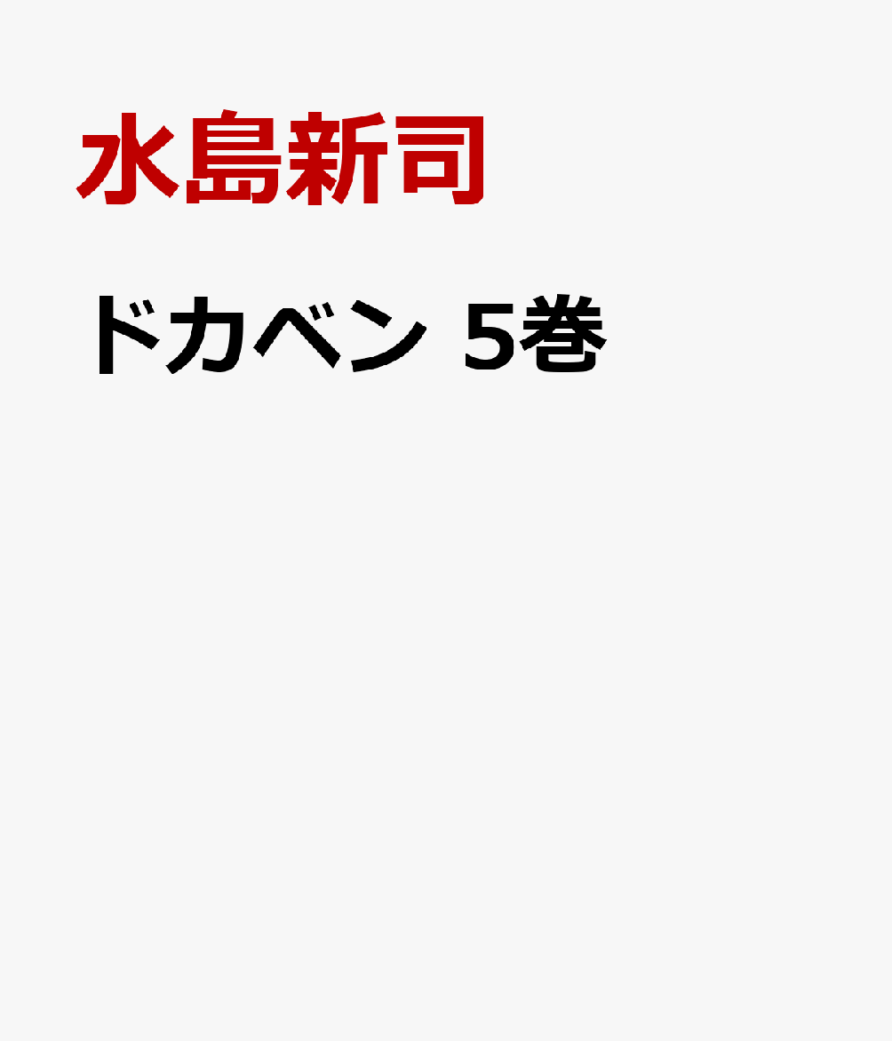 ドカベン　5巻