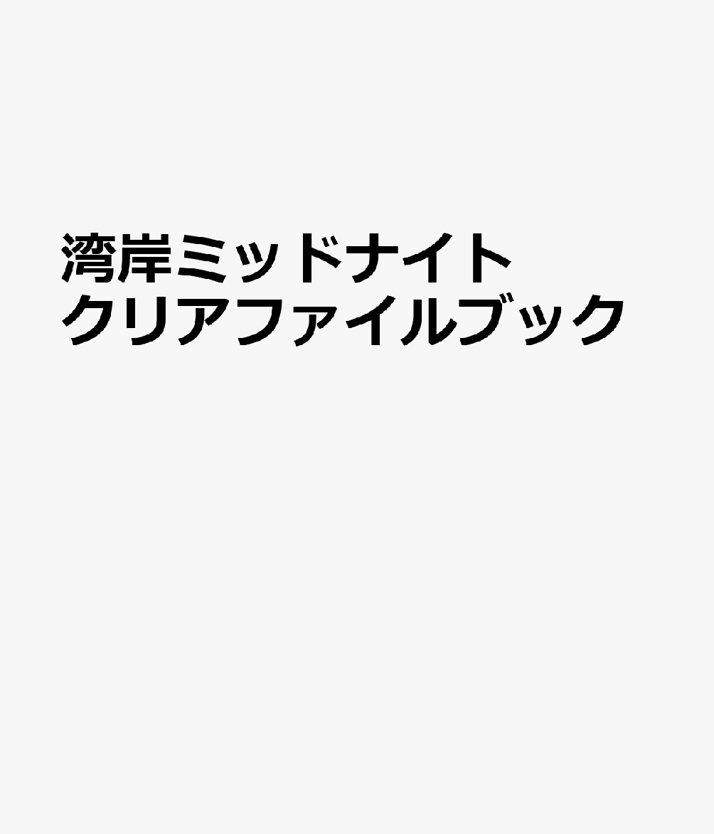 湾岸ミッドナイト　クリアファイルブック