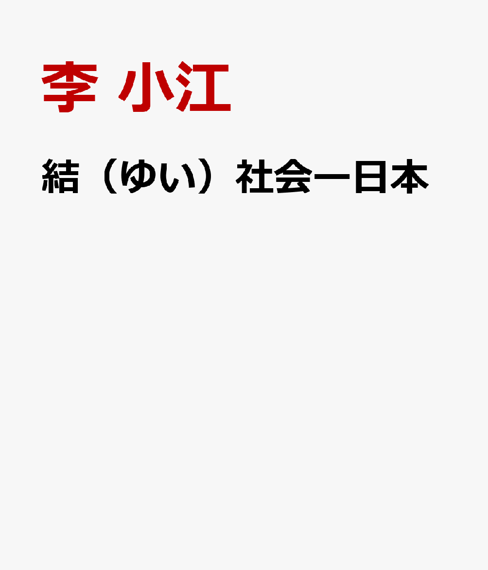 結（ゆい）社会ー日本