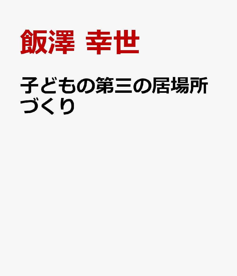 子どもの第三の居場所づくり