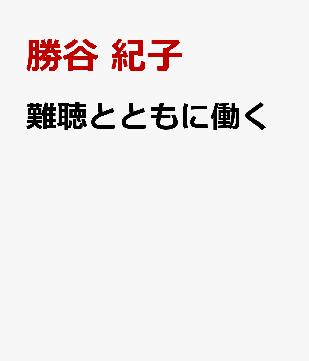 難聴とともに働く