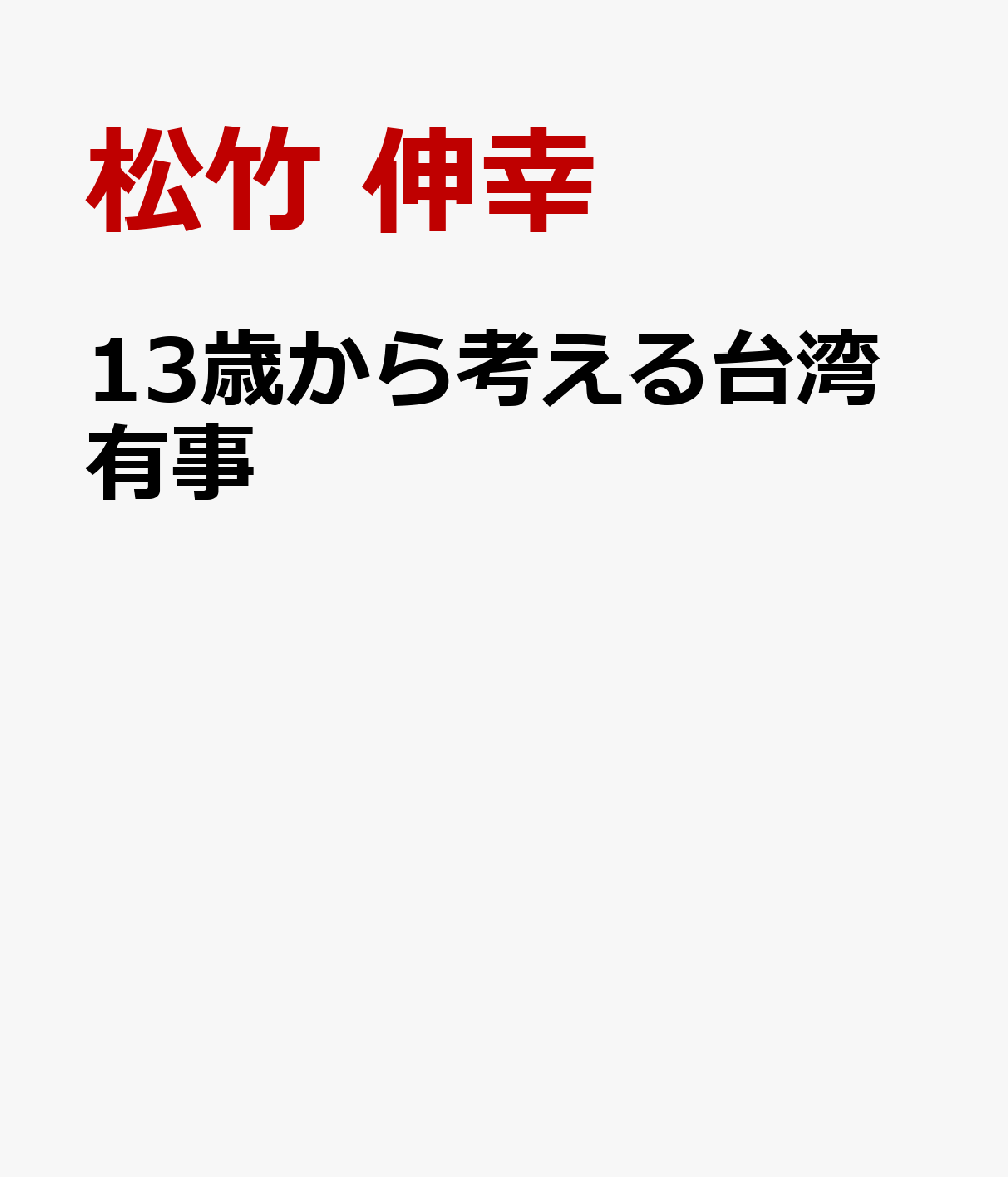 13歳から考える台湾有事
