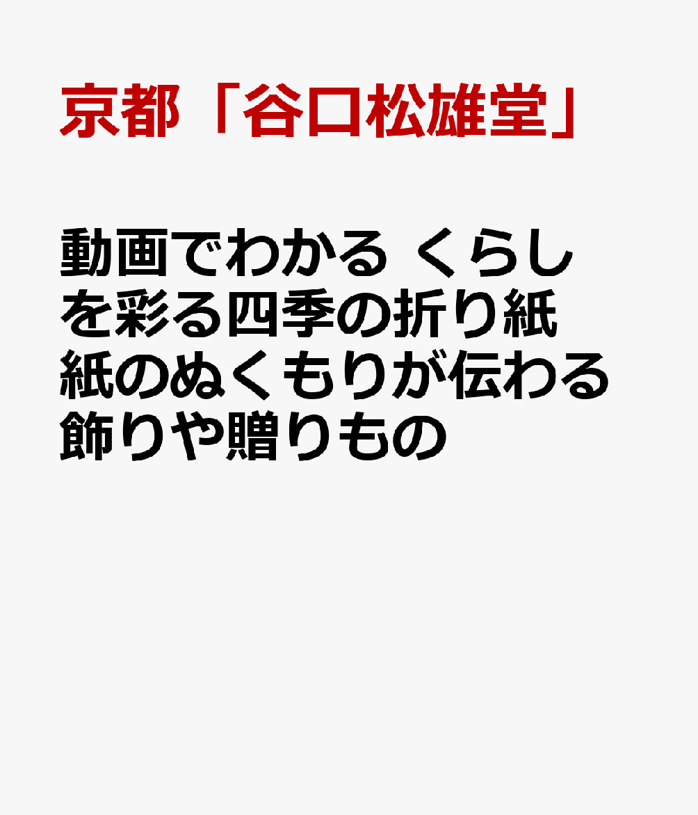 動画でわかる くらしを彩る四季の折り紙 紙のぬくもりが伝わる飾りや贈りもの