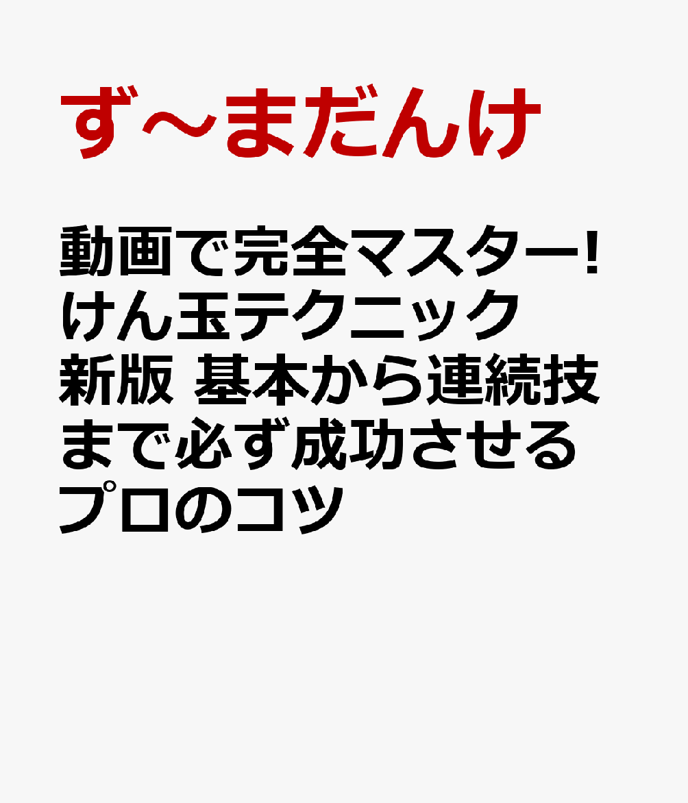 動画で完全マスター! けん玉テクニック 新版 基本から連続技まで必ず成功させるプロのコツ