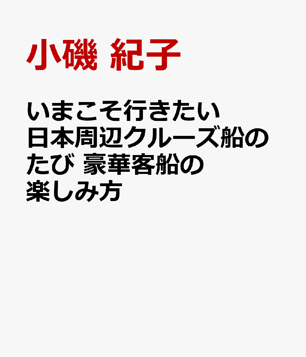 いまこそ行きたい 日本周辺クルーズ船のたび 豪華客船の楽しみ方