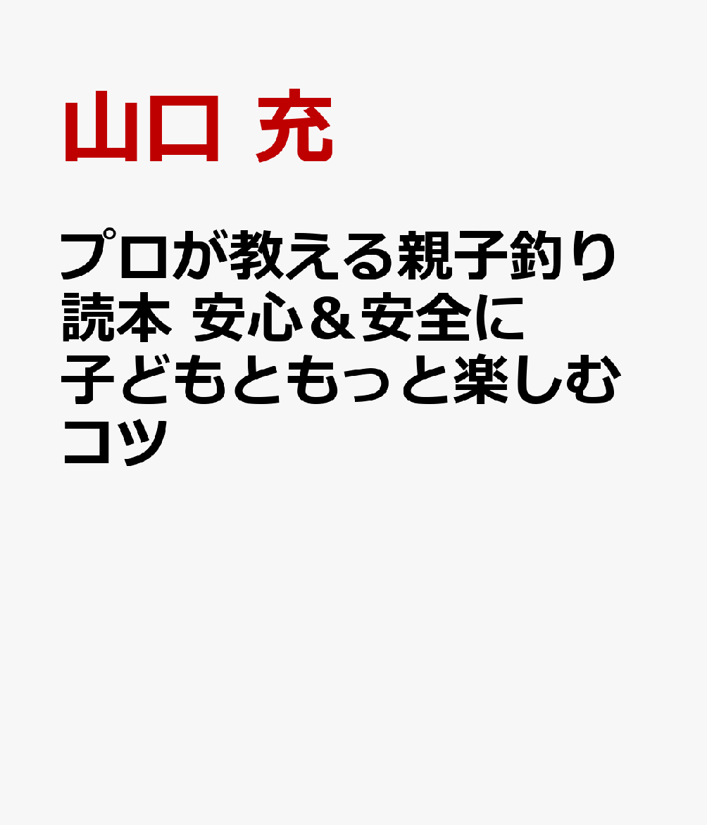 プロが教える親子釣り読本 安心＆安全に子どもともっと楽しむコツ