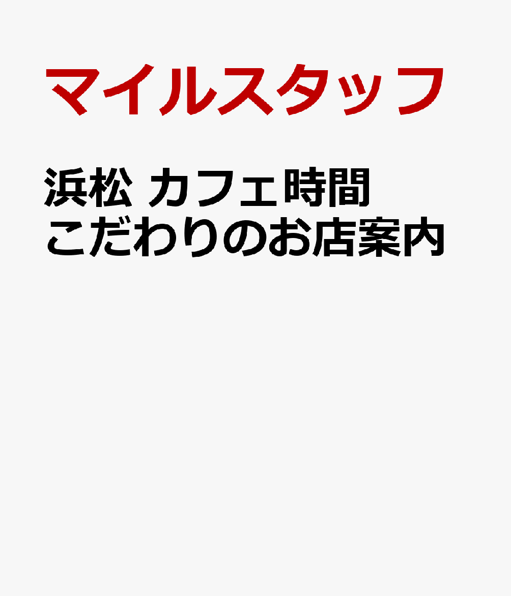 浜松 カフェ時間 こだわりのお店案内