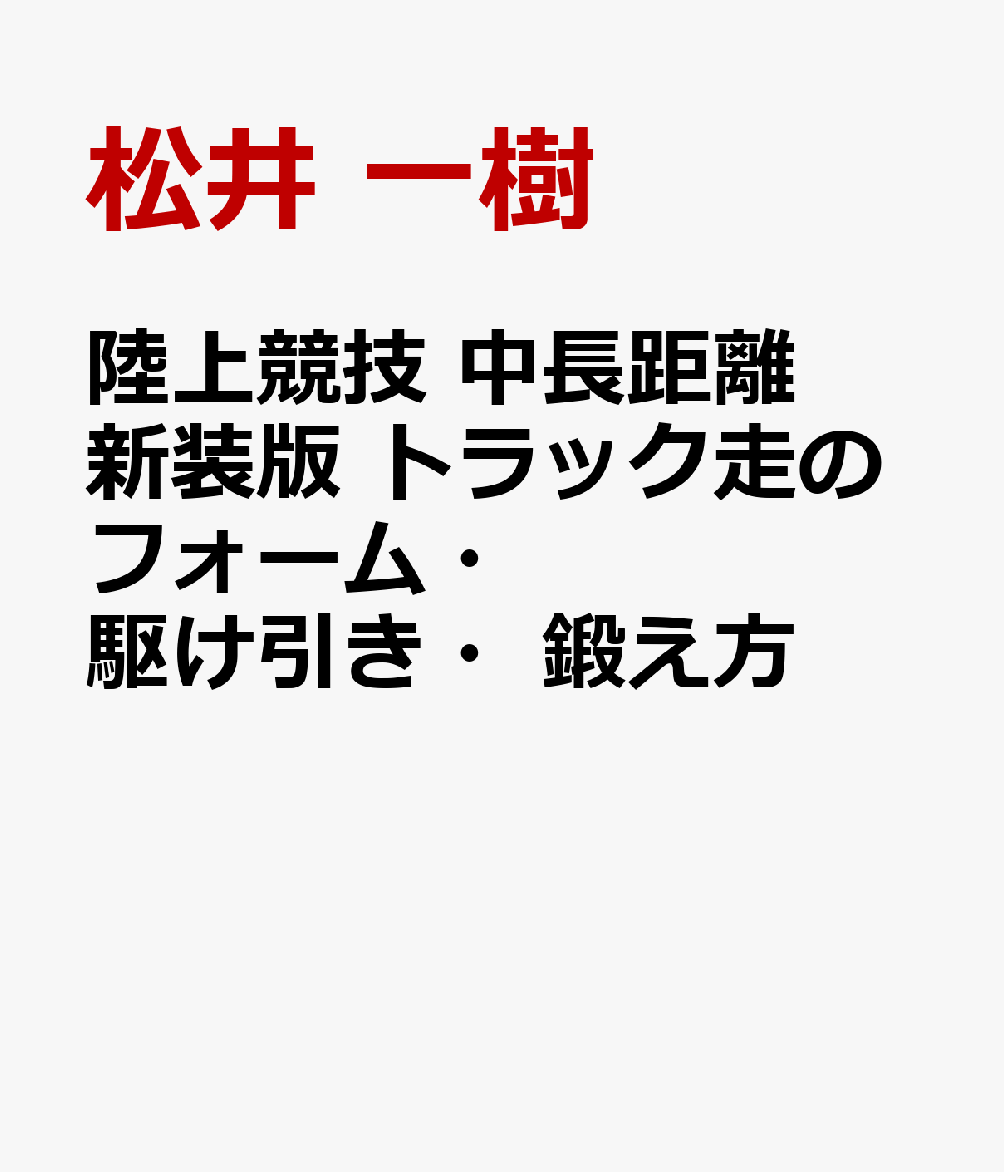 陸上競技 中長距離 新装版 トラック走のフォーム・駆け引き・鍛え方