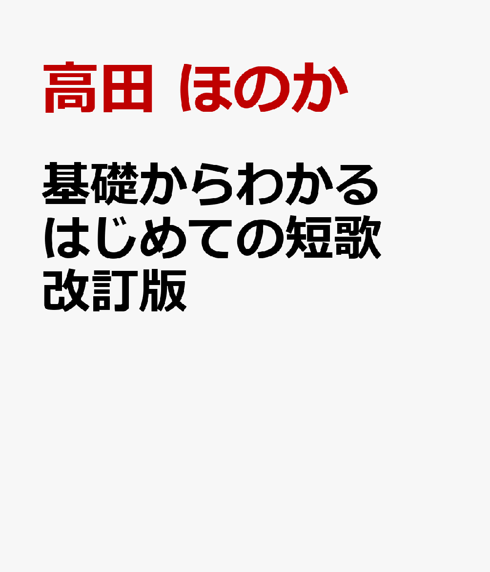 基礎からわかる はじめての短歌 改訂版