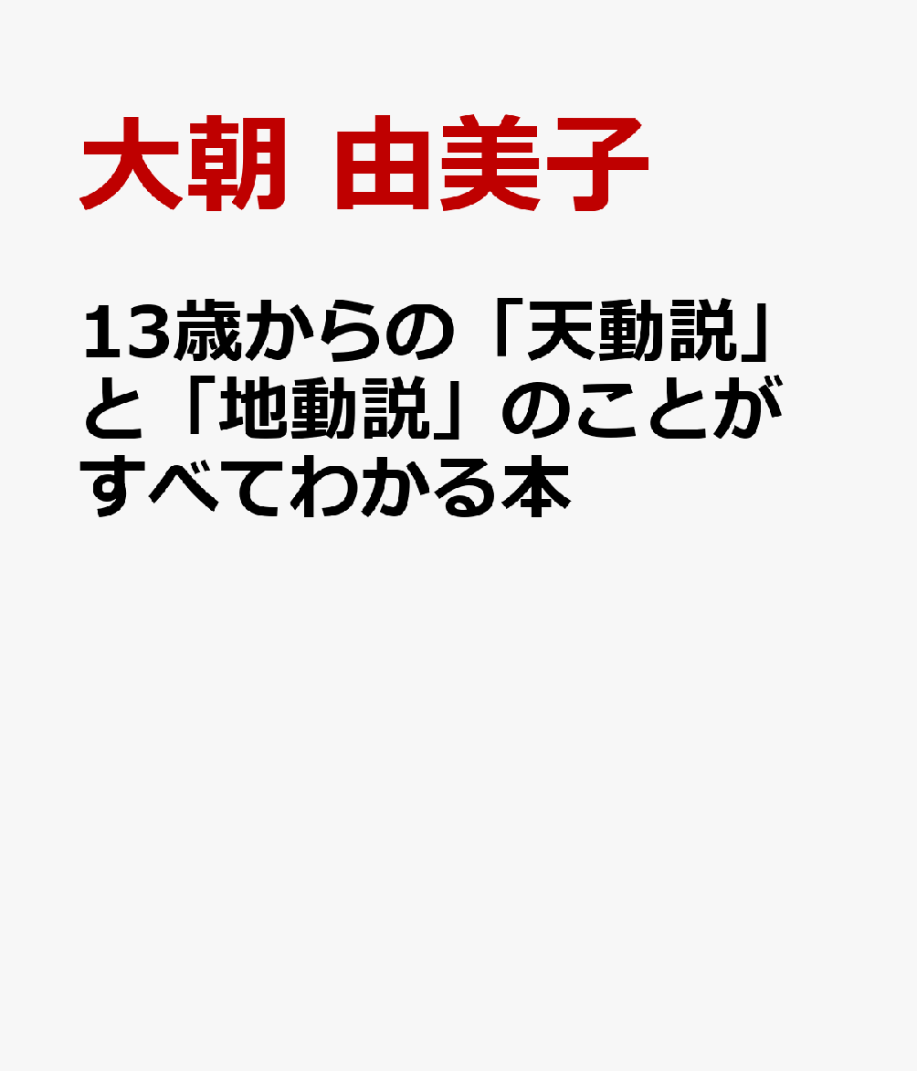 13歳からの「天動説」と「地動説」のことがすべてわかる本