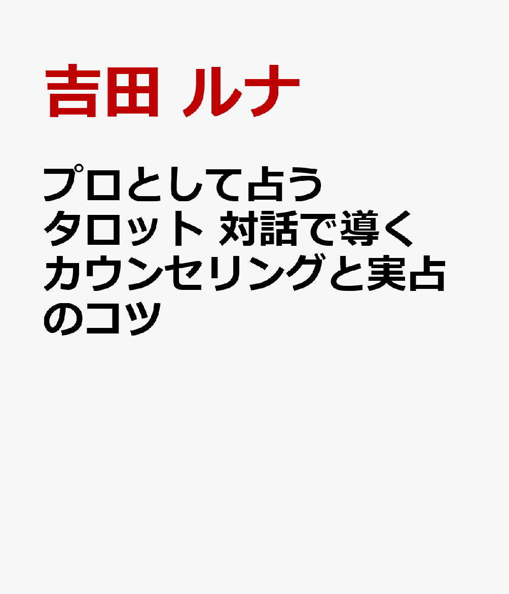 プロとして占う タロット 対話で導くカウンセリングと実占のコツ