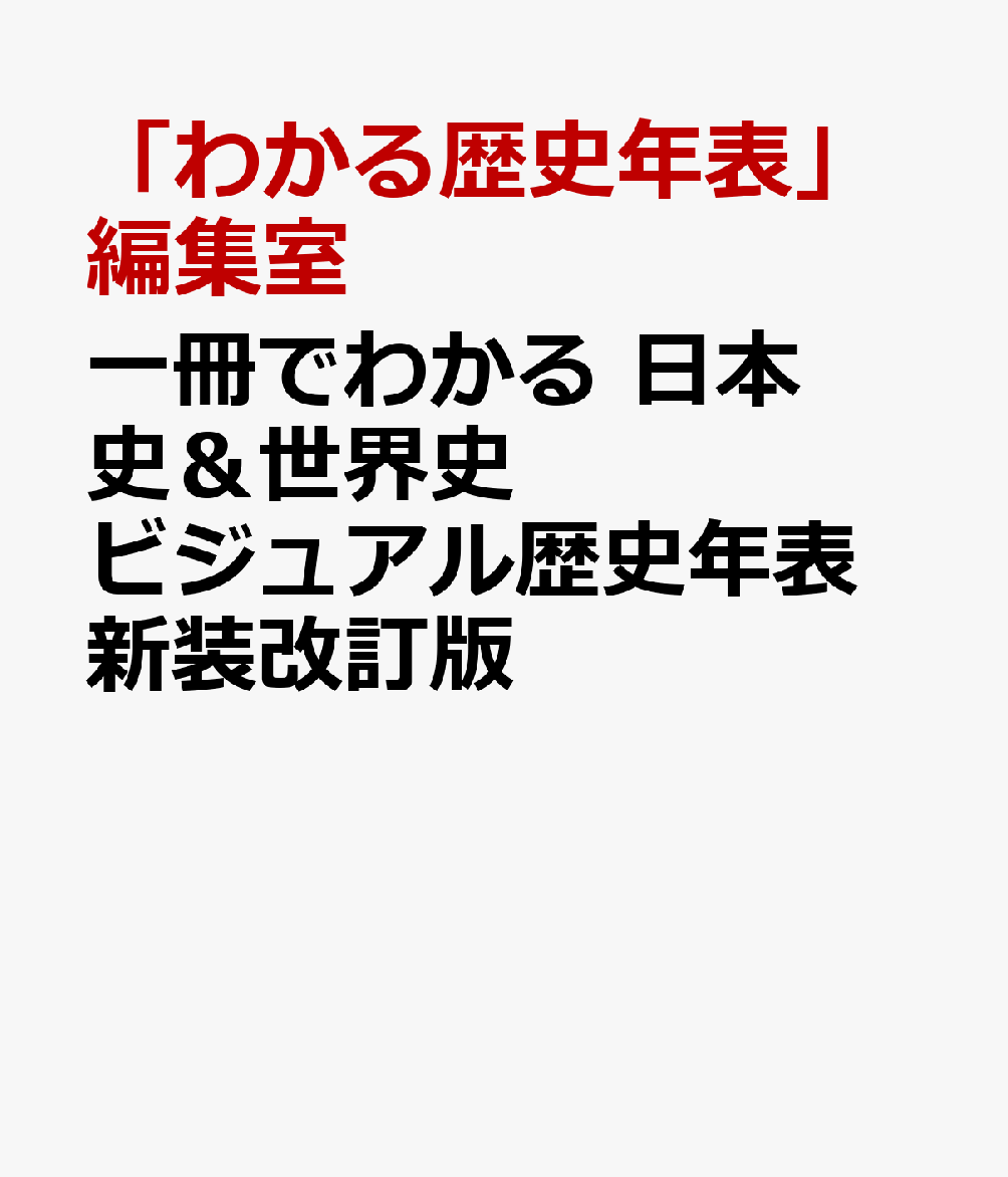 一冊でわかる 日本史＆世界史 ビジュアル歴史年表 新装改訂版