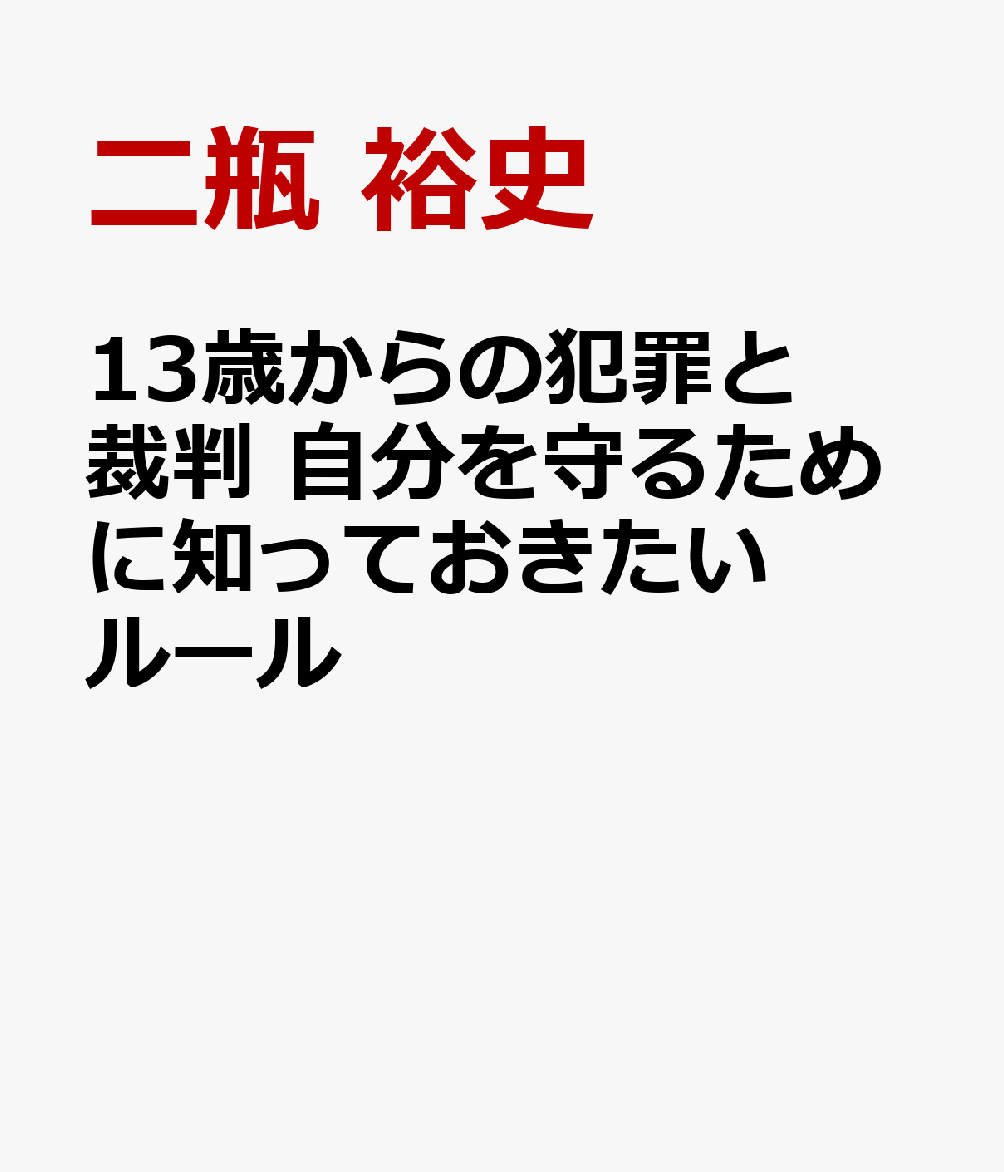 13歳からの犯罪と裁判 自分を守るために知っておきたいルール