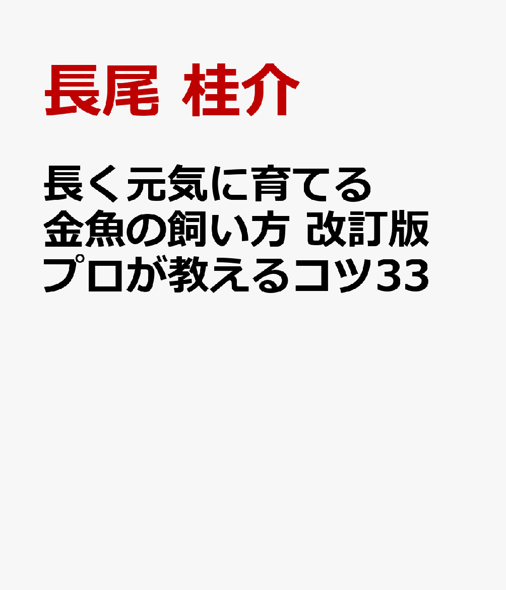 長く元気に育てる 金魚の飼い方 改訂版 プロが教えるコツ33