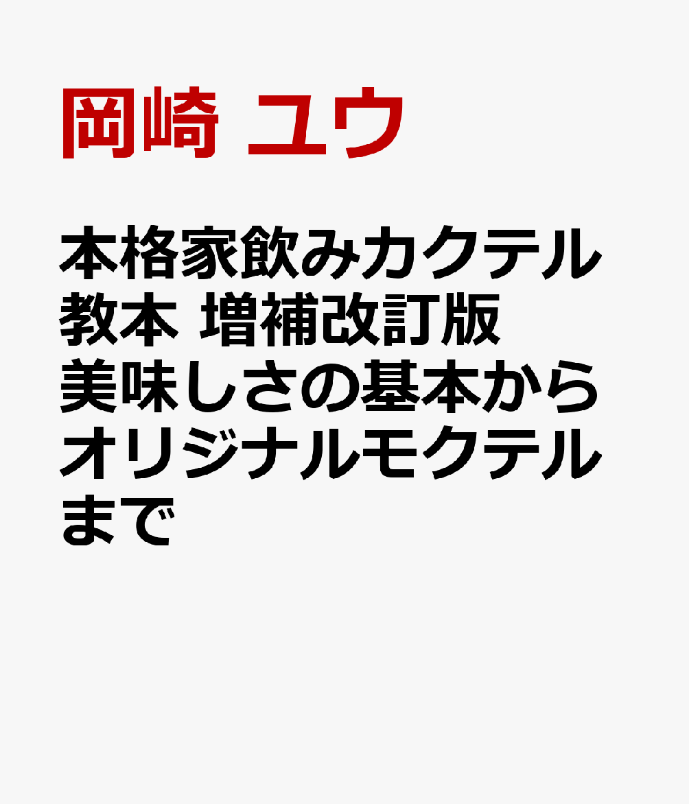 本格家飲みカクテル教本 増補改訂版 美味しさの基本からオリジナルモクテルまで