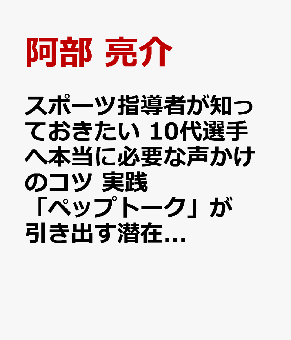スポーツ指導者が知っておきたい 10代選手へ本当に必要な声かけのコツ 実践「ペップトーク」が引き出す潜在力