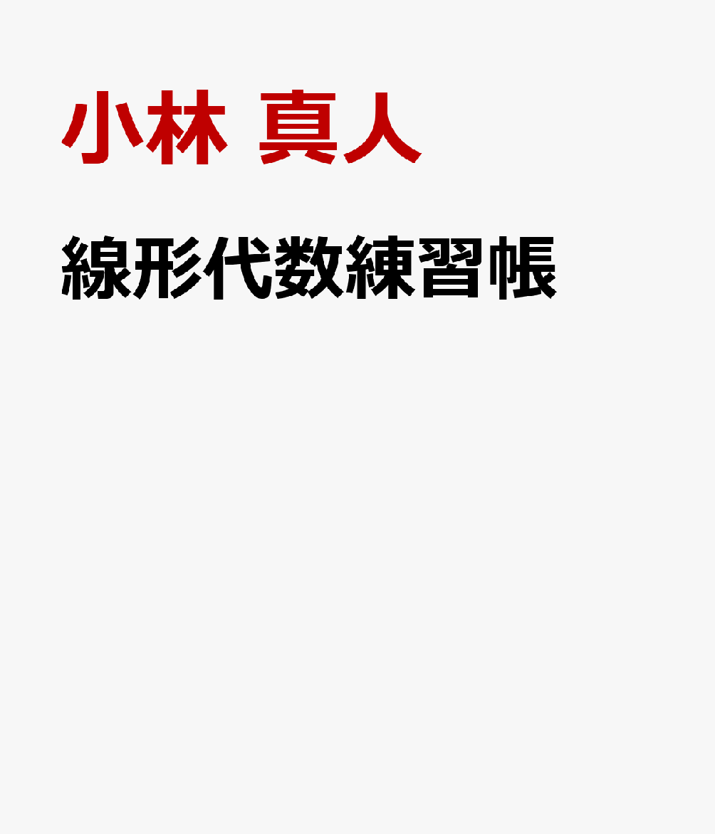 線形代数練習帳