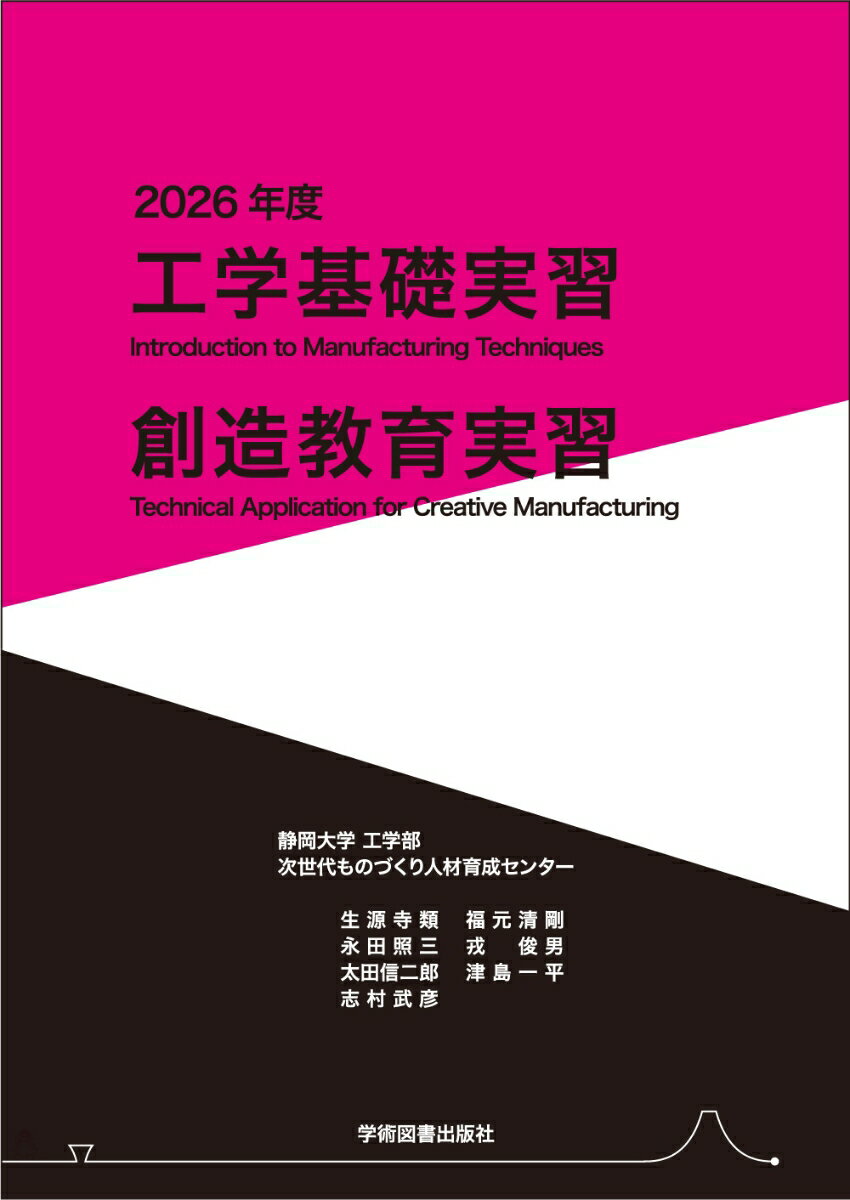 工学基礎実習・創造教育実習　2026年度