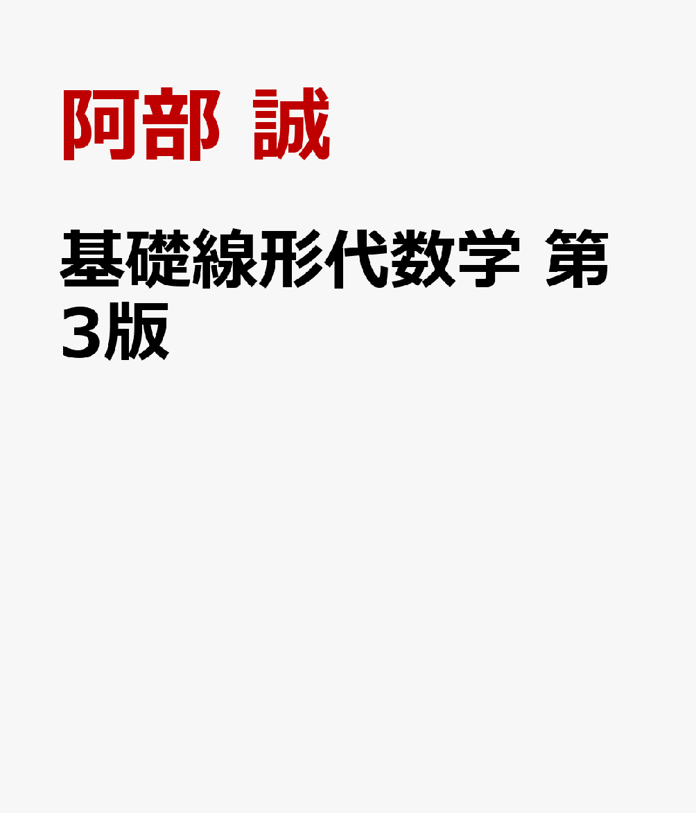 基礎線形代数学　第3版