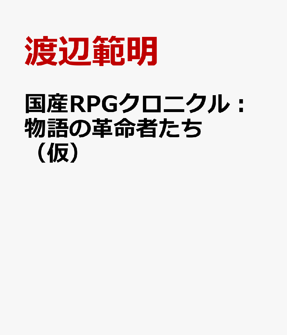 国産RPGクロニクル：物語の革命者たち（仮）