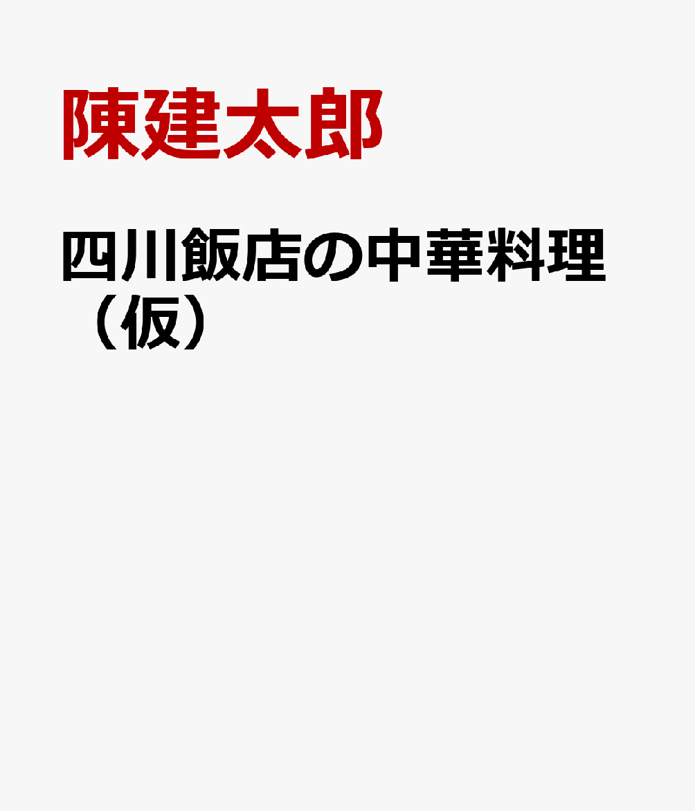 四川飯店の中華料理（仮）