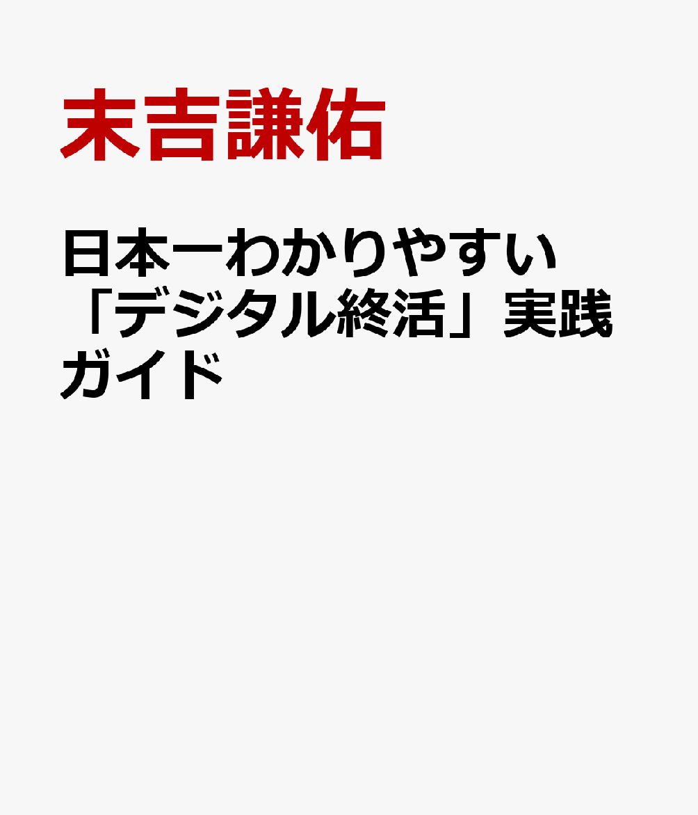 日本一わかりやすい 「デジタル終活」実践ガイド