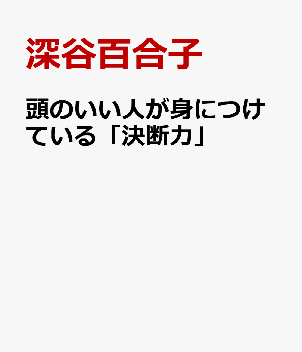 頭のいい人が身につけている「決断力」