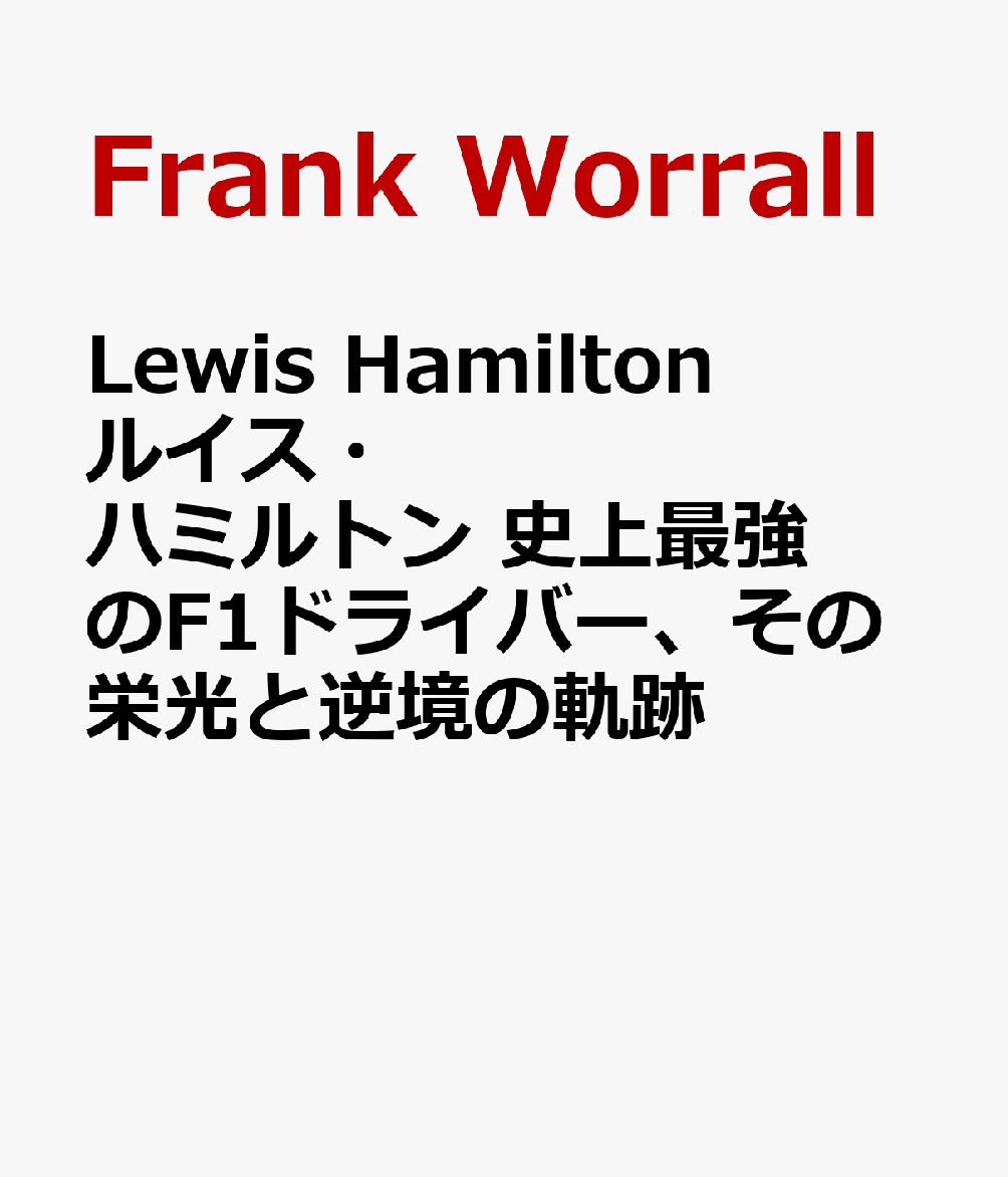 Lewis Hamilton　ルイス・ハミルトン　史上最強のF1ドライバー、その栄光と逆境の軌跡
