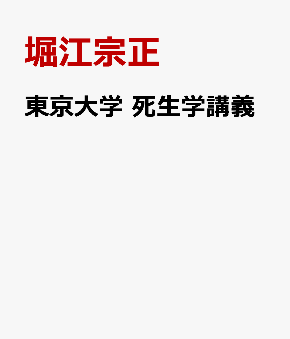 東京大学 死生学講義