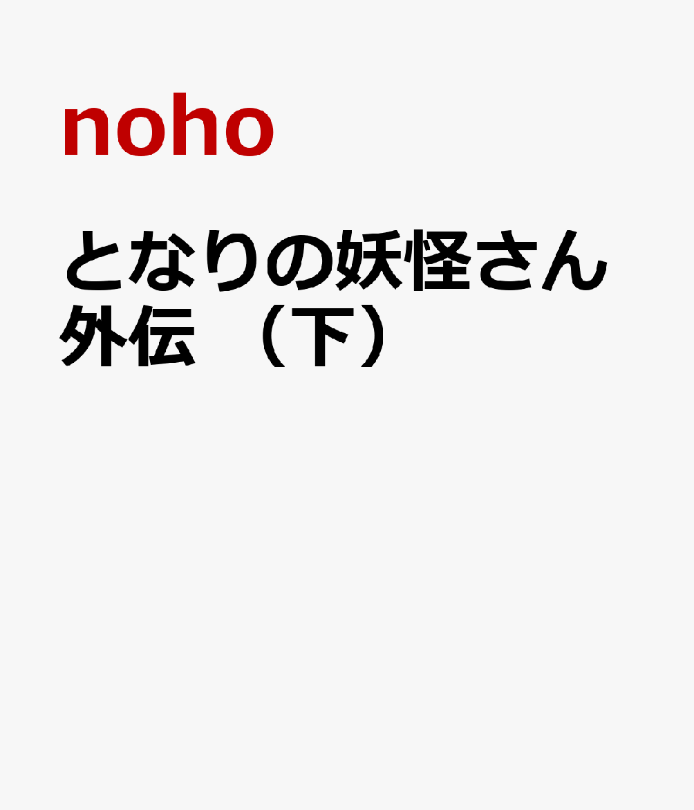 となりの妖怪さん外伝 （下）