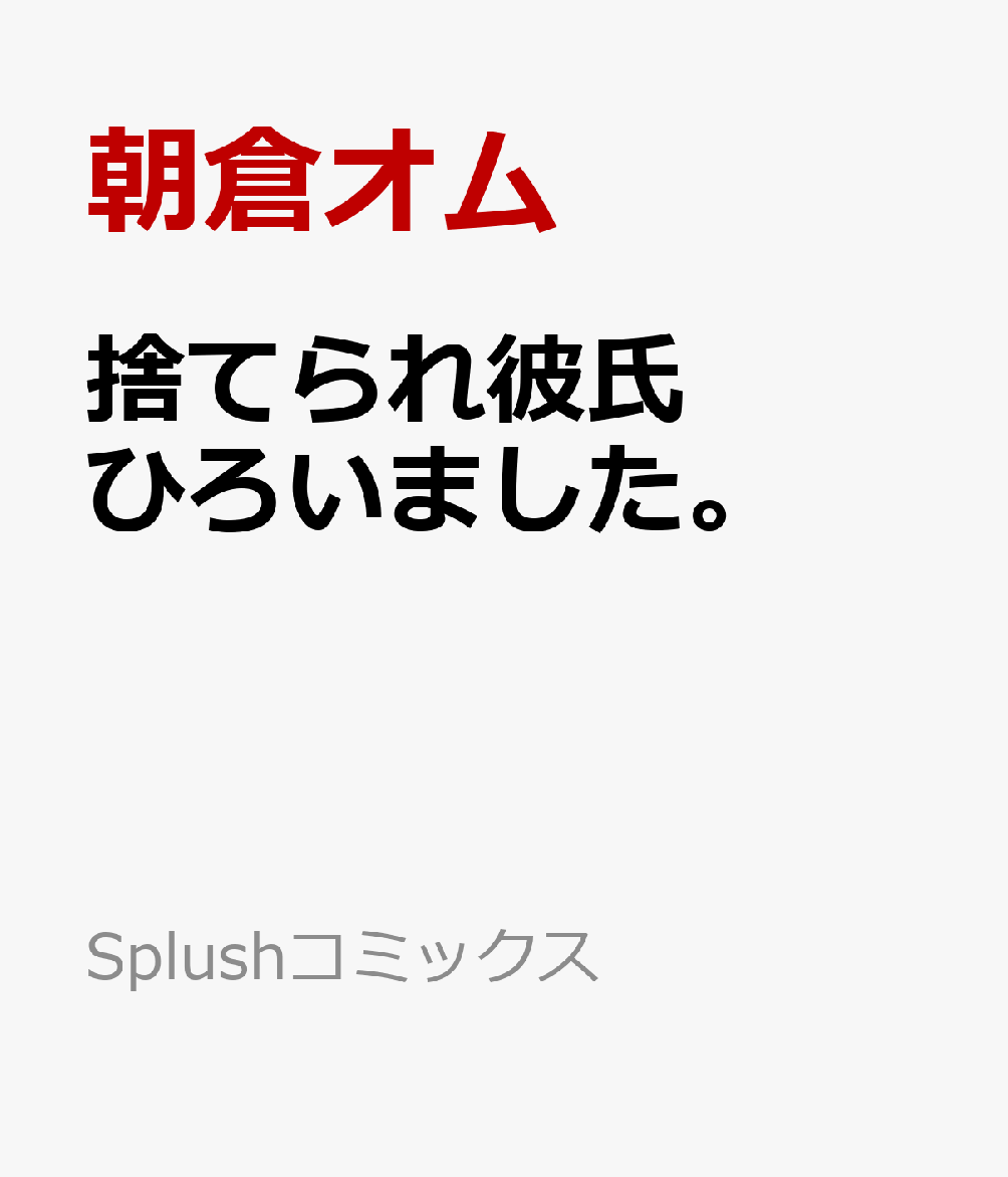 捨てられ彼氏ひろいました。