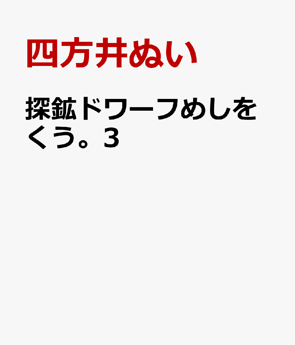 探鉱ドワーフめしをくう。3