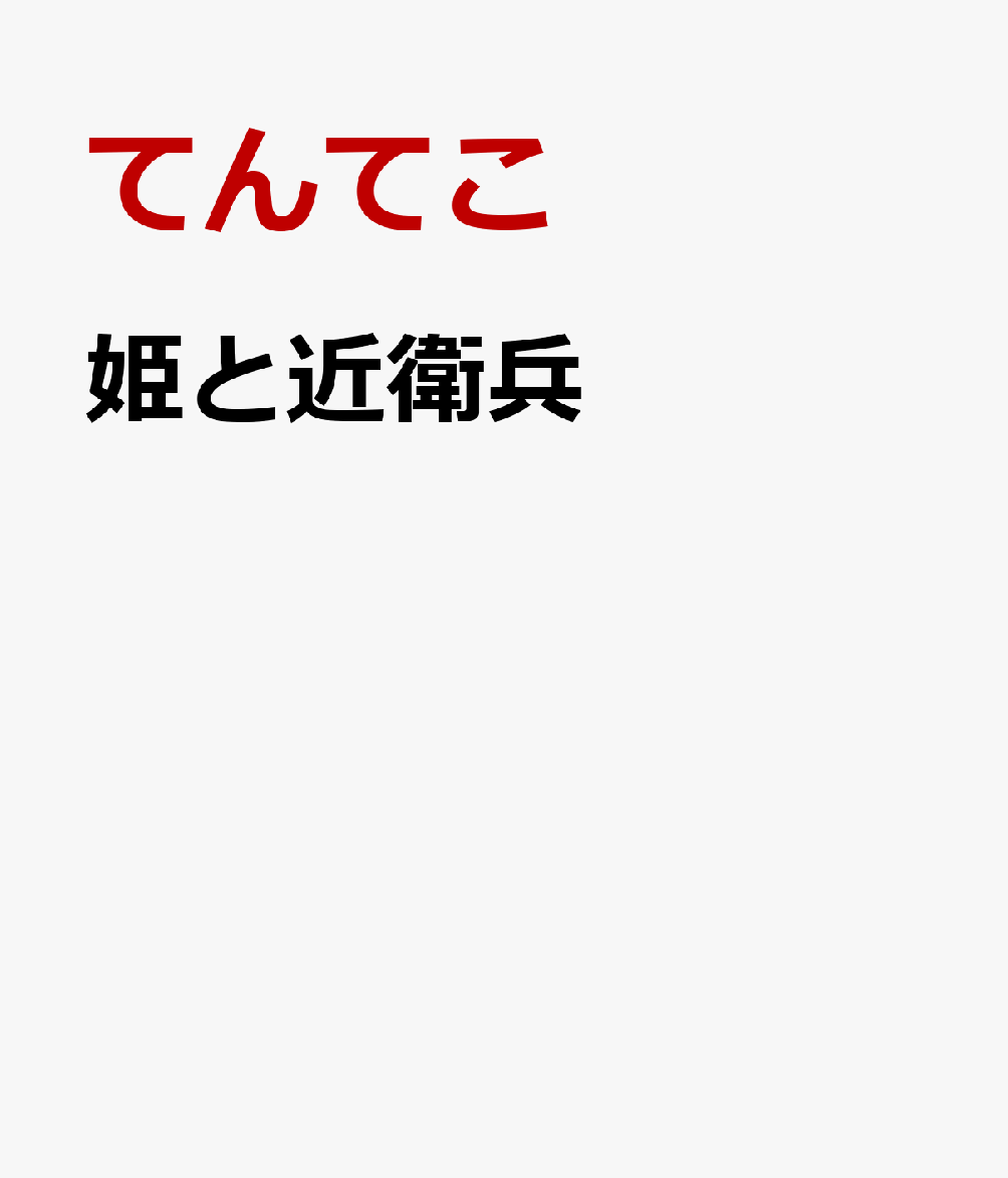 姫と近衛兵