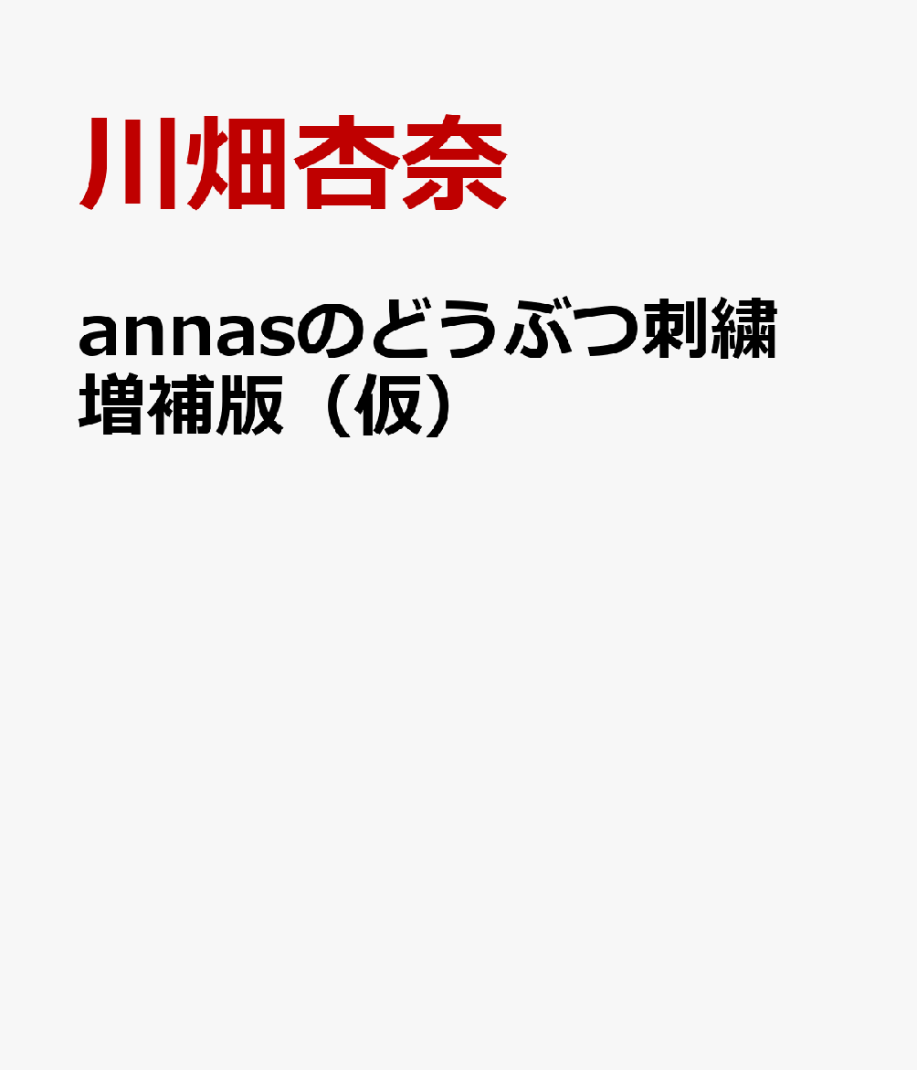 annasのどうぶつ刺繍 増補版（仮）