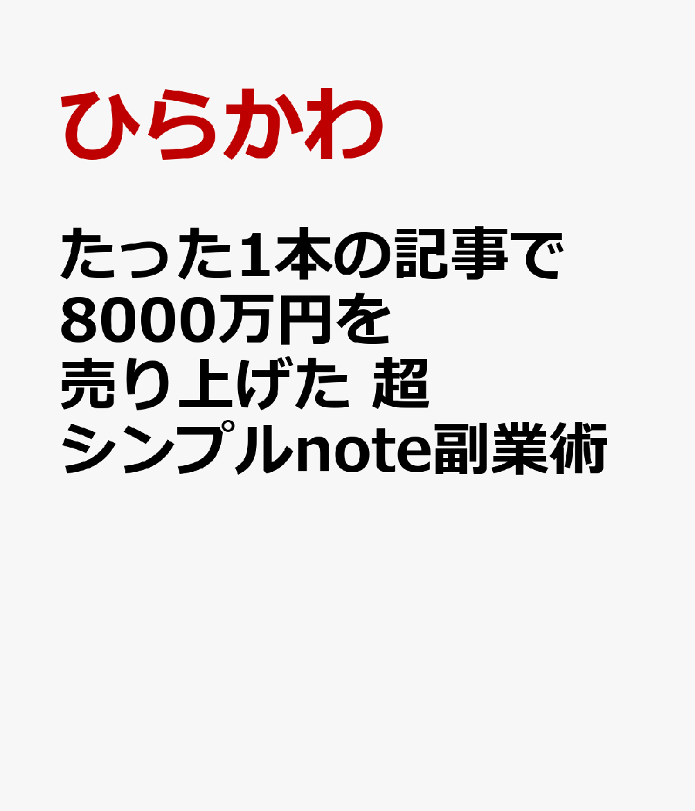 たった1本の記事で8000万円を売り上げた　超シンプルnote副業術