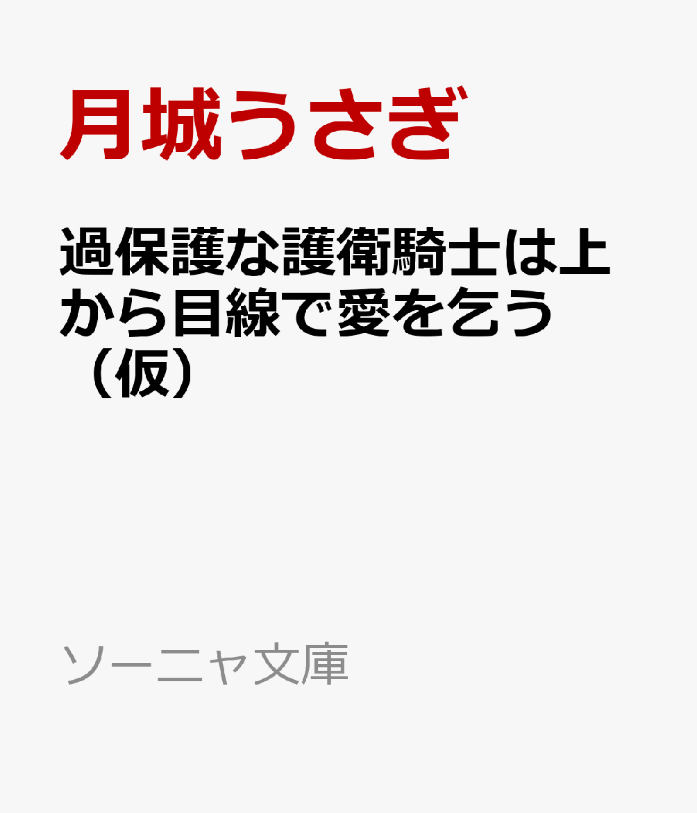 過保護な護衛騎士は上から目線で愛を乞う（仮）