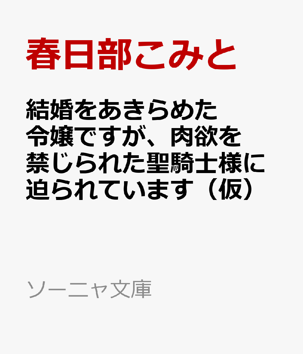 3回婚約破棄された令嬢ですが、肉欲を禁じられた聖騎士様に迫られています
