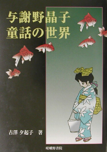 与謝野晶子童話の世界