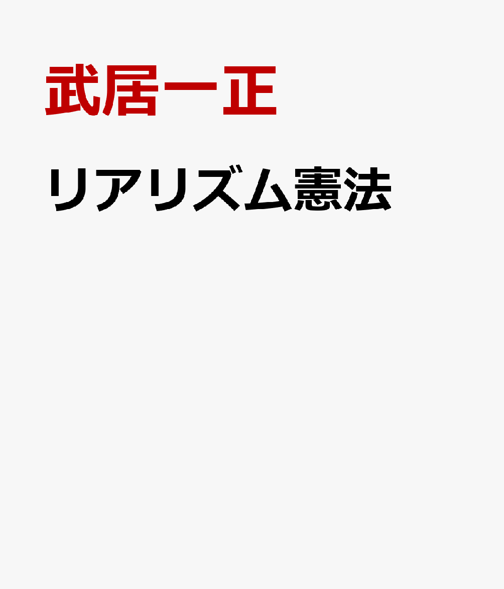 リアリズム憲法