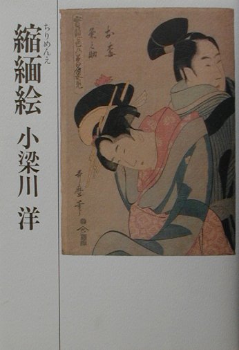 縮緬絵