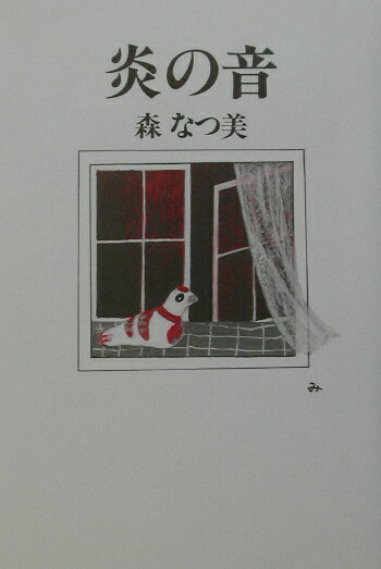 炎の音