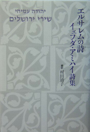 エルサレムの詩（うた）