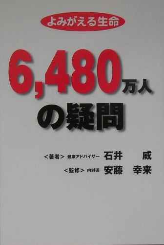 よみがえる生命6，480万人の疑問
