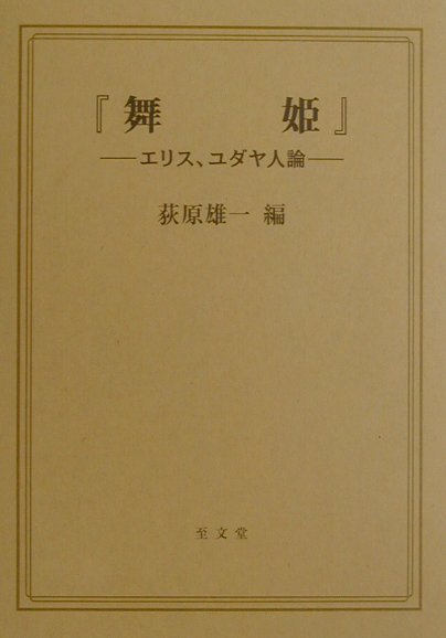 舞姫