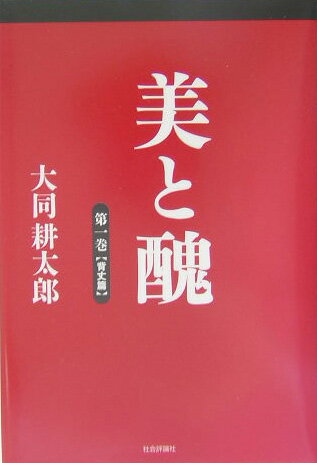 美と醜（第1巻（背丈篇））