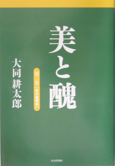 美と醜（第3巻（恋の戦陣訓））