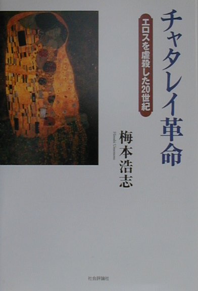チャタレイ革命